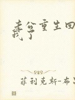 老公重生回来宠我了