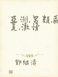 亚洲,另类,欧美,激情