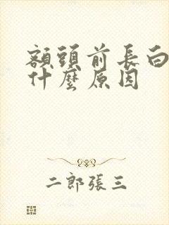 额头前长白发是什么原因