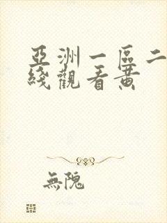 亚洲一区二区在线观看黄