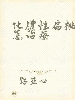 化脓性扁桃体炎怎治疗