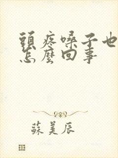 头疼嗓子也疼是怎么回事封面