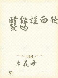 醋能让白发变黑发吗