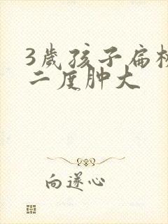 3岁孩子扁桃体二度肿大