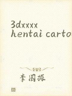 3dxxxx hentai cartoon封面