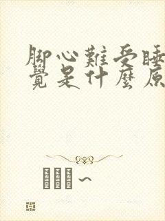 脚心难受睡不着觉是什么原因