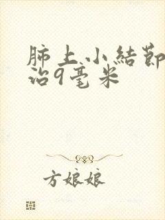 肺上小结节怎么治9毫米