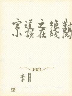 官道之绝对权力小说在线阅读全文免费封面