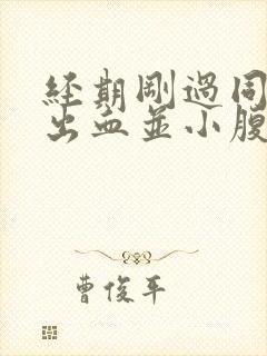 经期刚过同房后出血并小腹痛