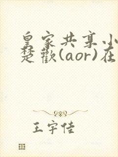 皇家共享小公主楚欢(aor)在线阅读