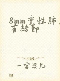 8mm实性肺上有结节