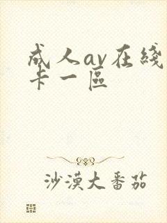 成人av在线不卡一区