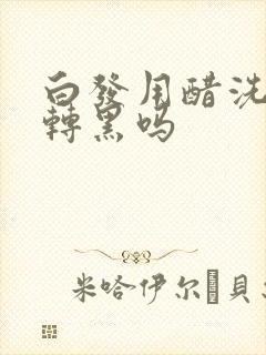 白发用醋洗头会转黑吗