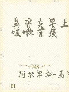 鼻窦炎早上起来咳嗽有痰