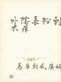 外阴长粉刺不疼不痒