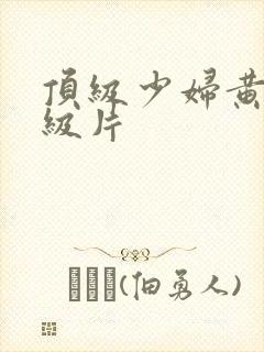 顶级少妇黄色一级片封面