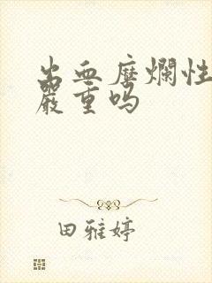 出血糜烂性胃炎严重吗