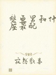 双鱼男和什么星座最配封面