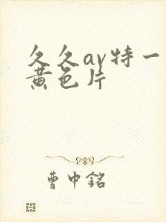 久久av特一级黄色片封面