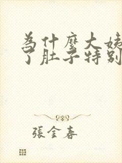 为什么大姨妈来了肚子特别疼封面