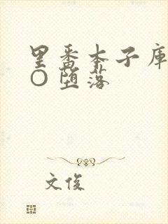 里番本子库全彩○堕落