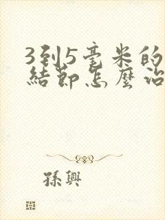 3到5毫米的肺结节怎么治