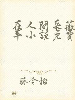 在人间采薇陆三平小说免费阅读