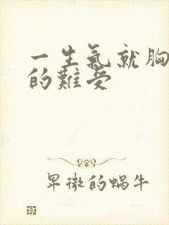 一生气就胸口堵的难受