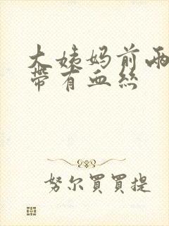 大姨妈前两天白带有血丝封面