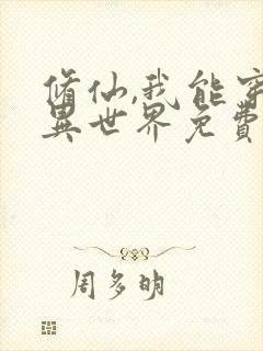 修仙,我能穿越异世界免费阅读封面