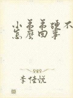 小弟弟硬不起来怎么回事