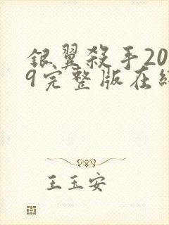 银翼杀手2049完整版在线观看