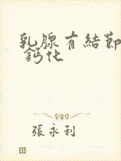 乳腺有结节4类 钙化封面