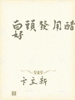 白头发用醋洗头好封面