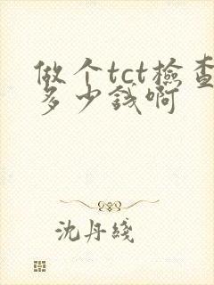 做个tct检查多少钱啊