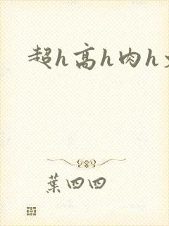 超h高h肉h文