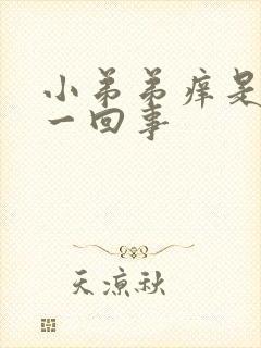 小弟弟痒是怎么一回事