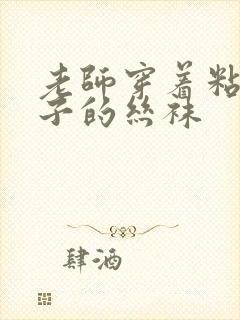 老师穿着粘满精子的丝袜