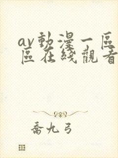 av动漫一区二区在线观看