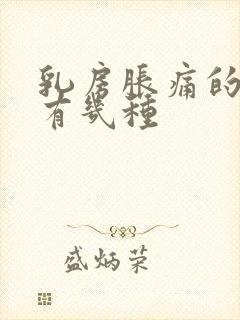 乳房胀痛的原因有几种