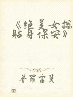 《绝美女总裁的贴身保安》封面