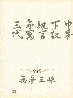 三年级下中国古代寓言故事