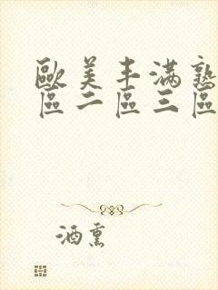 欧美丰满熟妇一区二区三区