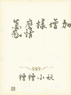 怎么样增加夫妻感情