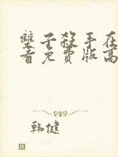 双子杀手在线观看免费版高清