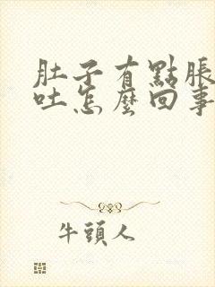 肚子有点胀气想吐怎么回事封面