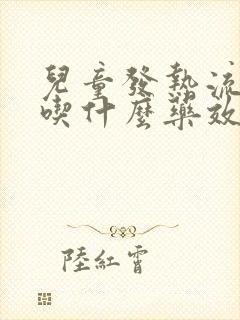 儿童发热流鼻涕吃什么药效果好