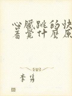 心脏跳的快睡不着觉什么原因