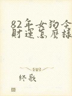 82年女狗今天财运怎么样