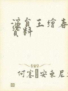 演员王绘春个人资料